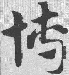 博,趙孟𫖯 ,書法字典
